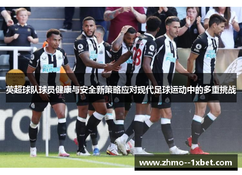 英超球队球员健康与安全新策略应对现代足球运动中的多重挑战