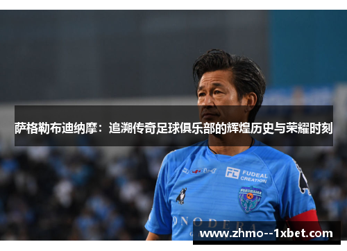 萨格勒布迪纳摩：追溯传奇足球俱乐部的辉煌历史与荣耀时刻