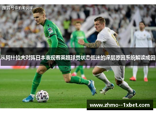 从阿什拉夫对阵日本表现看英超球员状态低迷的深层原因系统解读成因