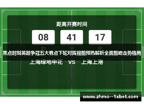 焦点时刻英超争冠五大看点下轮对阵提前预热解析全面前瞻走势格局
