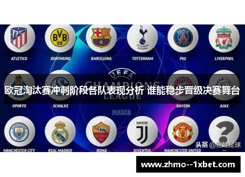 欧冠淘汰赛冲刺阶段各队表现分析 谁能稳步晋级决赛舞台