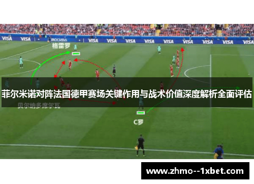 菲尔米诺对阵法国德甲赛场关键作用与战术价值深度解析全面评估