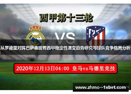 从罗德里对阵巴萨表现看西甲稳定性演变趋势研究与球队竞争格局分析