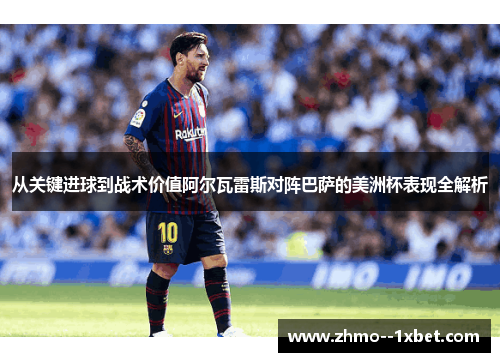 从关键进球到战术价值阿尔瓦雷斯对阵巴萨的美洲杯表现全解析