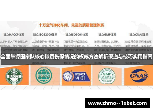 全面掌握国家队核心球员伤停情况的权威方法解析渠道与技巧实用指南