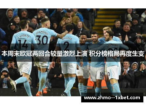 本周末欧冠两回合较量激烈上演 积分榜格局再度生变