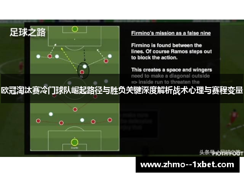 欧冠淘汰赛冷门球队崛起路径与胜负关键深度解析战术心理与赛程变量