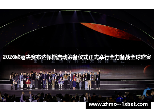 2026欧冠决赛布达佩斯启动筹备仪式正式举行全力备战全球盛宴