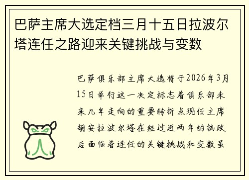 巴萨主席大选定档三月十五日拉波尔塔连任之路迎来关键挑战与变数