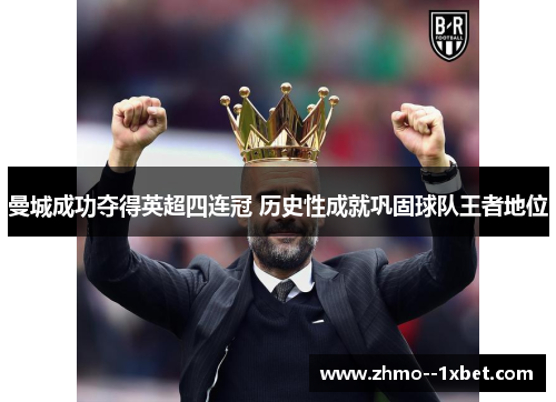 曼城成功夺得英超四连冠 历史性成就巩固球队王者地位
