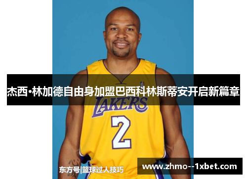 杰西·林加德自由身加盟巴西科林斯蒂安开启新篇章