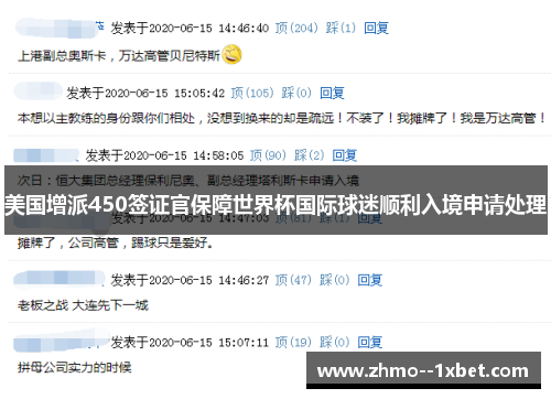美国增派450签证官保障世界杯国际球迷顺利入境申请处理