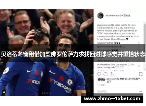 贝洛蒂冬窗租借加盟佛罗伦萨力求找回进球感觉并重拾状态