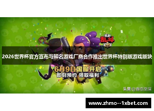 2026世界杯官方宣布与知名游戏厂商合作推出世界杯特别版游戏版块