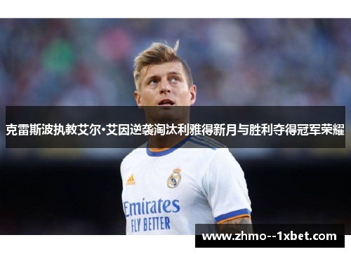 克雷斯波执教艾尔·艾因逆袭淘汰利雅得新月与胜利夺得冠军荣耀 克雷斯波执教艾尔·艾因逆袭淘汰利雅得新月与胜利夺得冠军荣耀