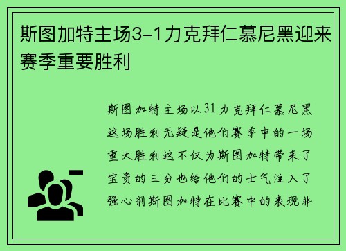 斯图加特主场3-1力克拜仁慕尼黑迎来赛季重要胜利