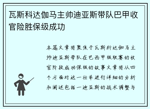 瓦斯科达伽马主帅迪亚斯带队巴甲收官险胜保级成功
