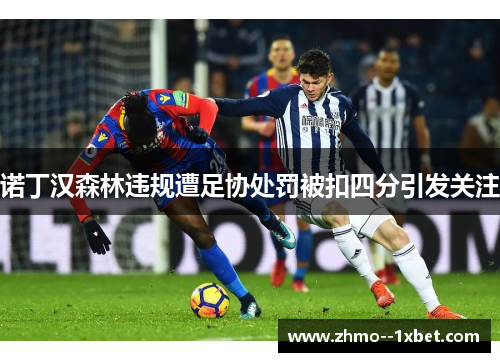 诺丁汉森林违规遭足协处罚被扣四分引发关注 诺丁汉森林违规遭足协处罚被扣四分引发关注