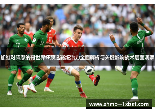加维对阵摩纳哥世界杯预选赛统治力全面解析与关键影响战术层面洞察 加维对阵摩纳哥世界杯预选赛统治力全面解析与关键影响战术层面洞察