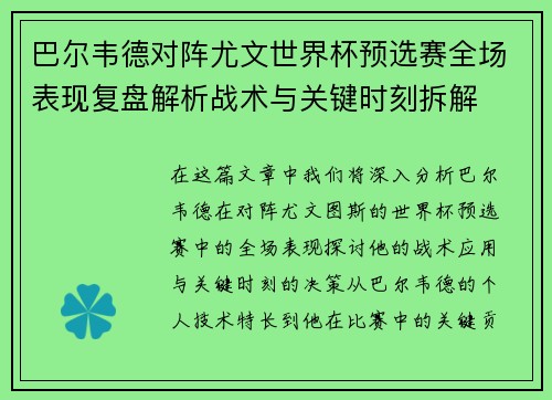 巴尔韦德对阵尤文世界杯预选赛全场表现复盘解析战术与关键时刻拆解