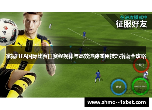掌握FIFA国际比赛日赛程规律与高效追踪实用技巧指南全攻略