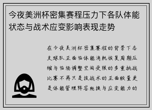 今夜美洲杯密集赛程压力下各队体能状态与战术应变影响表现走势