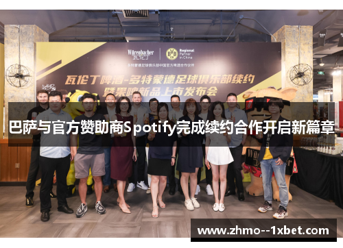 巴萨与官方赞助商Spotify完成续约合作开启新篇章