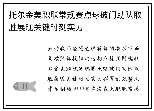 托尔金美职联常规赛点球破门助队取胜展现关键时刻实力 托尔金美职联常规赛点球破门助队取胜展现关键时刻实力