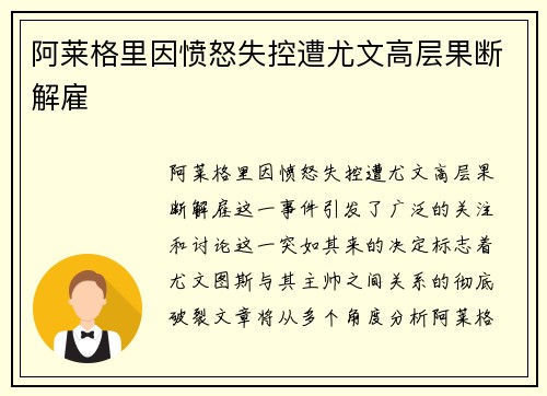 阿莱格里因愤怒失控遭尤文高层果断解雇