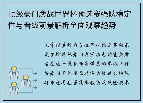 顶级豪门鏖战世界杯预选赛强队稳定性与晋级前景解析全面观察趋势
