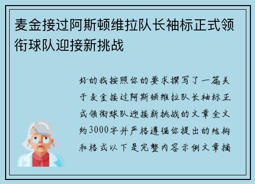 麦金接过阿斯顿维拉队长袖标正式领衔球队迎接新挑战 麦金接过阿斯顿维拉队长袖标正式领衔球队迎接新挑战
