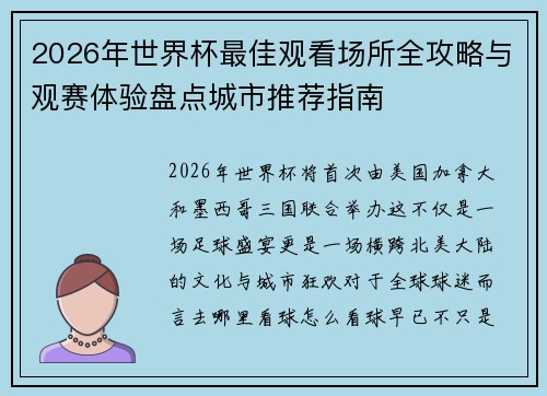 2026年世界杯最佳观看场所全攻略与观赛体验盘点城市推荐指南
