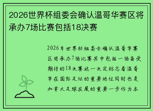 2026世界杯组委会确认温哥华赛区将承办7场比赛包括18决赛