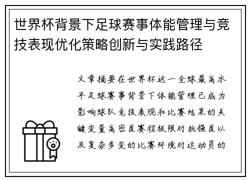 世界杯背景下足球赛事体能管理与竞技表现优化策略创新与实践路径 世界杯背景下足球赛事体能管理与竞技表现优化策略创新与实践路径