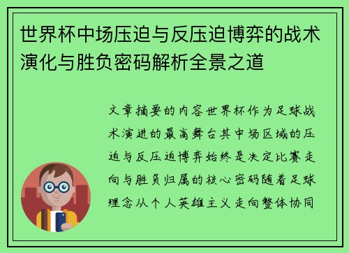世界杯中场压迫与反压迫博弈的战术演化与胜负密码解析全景之道 世界杯中场压迫与反压迫博弈的战术演化与胜负密码解析全景之道
