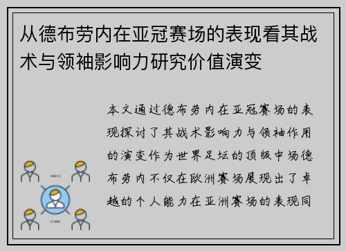 从德布劳内在亚冠赛场的表现看其战术与领袖影响力研究价值演变 从德布劳内在亚冠赛场的表现看其战术与领袖影响力研究价值演变
