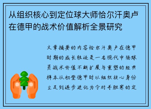 从组织核心到定位球大师恰尔汗奥卢在德甲的战术价值解析全景研究 从组织核心到定位球大师恰尔汗奥卢在德甲的战术价值解析全景研究