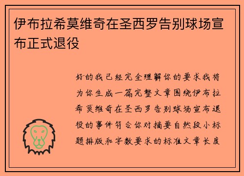 伊布拉希莫维奇在圣西罗告别球场宣布正式退役