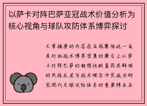 以萨卡对阵巴萨亚冠战术价值分析为核心视角与球队攻防体系博弈探讨