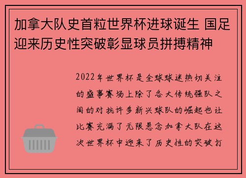 加拿大队史首粒世界杯进球诞生 国足迎来历史性突破彰显球员拼搏精神