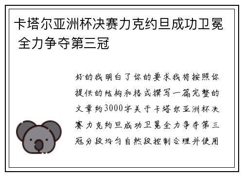 卡塔尔亚洲杯决赛力克约旦成功卫冕 全力争夺第三冠 卡塔尔亚洲杯决赛力克约旦成功卫冕 全力争夺第三冠