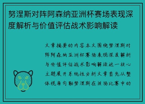 努涅斯对阵阿森纳亚洲杯赛场表现深度解析与价值评估战术影响解读