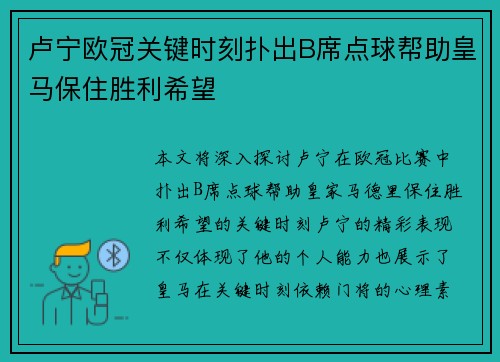 卢宁欧冠关键时刻扑出B席点球帮助皇马保住胜利希望