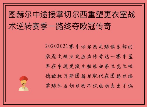 图赫尔中途接掌切尔西重塑更衣室战术逆转赛季一路终夺欧冠传奇