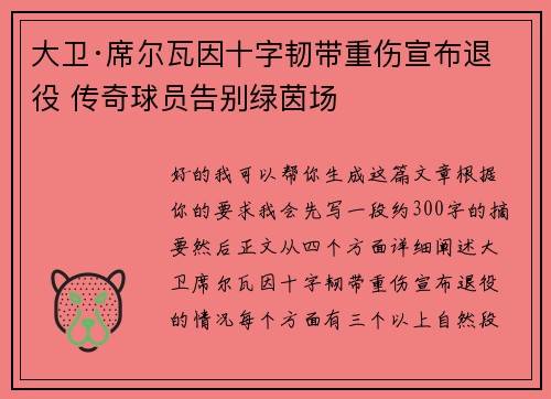 大卫·席尔瓦因十字韧带重伤宣布退役 传奇球员告别绿茵场