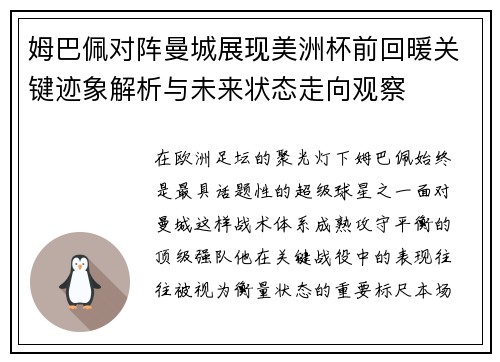 姆巴佩对阵曼城展现美洲杯前回暖关键迹象解析与未来状态走向观察