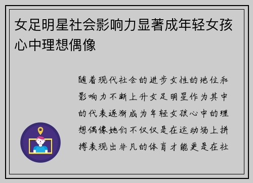 女足明星社会影响力显著成年轻女孩心中理想偶像 女足明星社会影响力显著成年轻女孩心中理想偶像