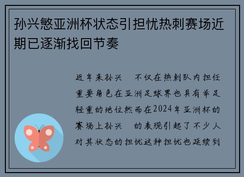 孙兴慜亚洲杯状态引担忧热刺赛场近期已逐渐找回节奏