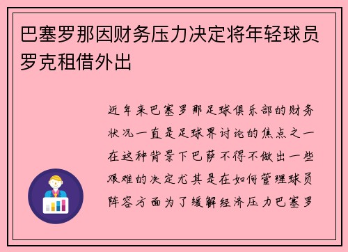 巴塞罗那因财务压力决定将年轻球员罗克租借外出