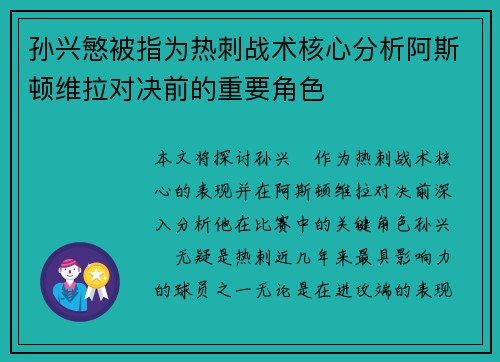 孙兴慜被指为热刺战术核心分析阿斯顿维拉对决前的重要角色